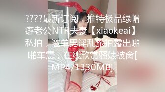 ????最新订阅，推特极品绿帽癖老公NTR夫妻【xiaokeai】私拍，邀单男淫乱旅拍露出啪啪车震，在线欣赏骚婊被肏[MP4/1330MB]