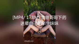 [MP4/ 178M] 禽兽哥哥下药迷晕自己的亲生妹妹