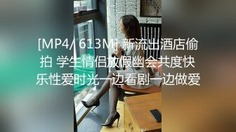 [MP4/ 613M] 新流出酒店偷拍 学生情侣放假幽会共度快乐性爱时光一边看剧一边做爱