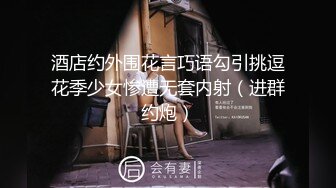 酒店约外围花言巧语勾引挑逗花季少女惨遭无套内射（进群约炮）