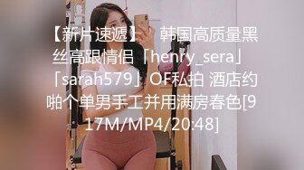 【新片速遞】 ✨韩国高质量黑丝高跟情侣「henry_sera」「sarah579」OF私拍 酒店约啪个单男手工并用满房春色[917M/MP4/20:48]