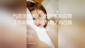 气质优雅迷人的性感御姐应聘工作却被两个猛男用大鸡巴狠狠抽送