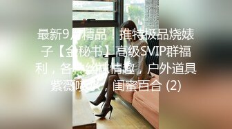 最新9月精品！推特极品烧婊子【金秘书】高级SVIP群福利，各种丝袜情趣，户外道具紫薇喷水，闺蜜百合 (2)