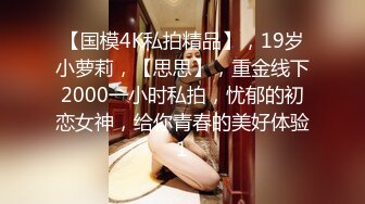 【国模4K私拍精品】，19岁小萝莉，【思思】，重金线下2000一小时私拍，忧郁的初恋女神，给你青春的美好体验1