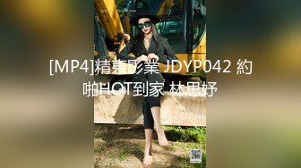 [MP4]精東影業 JDYP042 約啪HOT到家 林思妤