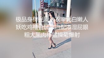 极品身材光滑内衣丰乳白嫩人妖吃鸡撸管玩黑白配添湿屁眼粗大黑肉棒猛操菊爆射