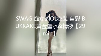 SWAG 痴女的OL衣装 自慰 BUKKAKE黄金聖水&精液【29min】