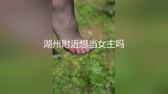 湖州附近想当女主吗