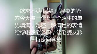 ✿欲求不满小荡妇✿淫妻的骚穴今天被一个又一个陌生的单男填满，她还一脸满足的表情给绿帽奴老公口，让老婆从矜持走向奔放