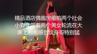 精品酒店情趣房偷拍两个社会小青年带着两个美女轮流在大床上啪啪感觉纹身哥特别猛