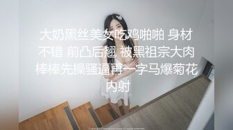 大奶黑丝美女吃鸡啪啪 身材不错 前凸后翘 被黑祖宗大肉棒棒先操骚逼再一字马爆菊花 内射