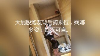 大屁股炮友背后骑乘位，婀娜多姿，妙不可言。