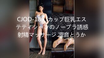 CJOD-185 Iカップ巨乳エステティシャンのノーブラ誘惑射精マッサージ 凜音とうか