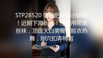 STP28520 婴儿肥呆萌小妹妹！近期下海新人！性感吊带黑丝袜，顶级大白美臀，脱衣热舞，掰穴扣弄特写