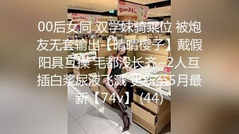 00后女同 双学妹骑乘位 被炮友无套输出【晴晴樱子】戴假阳具互操 毛都没长齐~2人互插白浆尿液飞溅 更新至5月最新【74v】 (44)