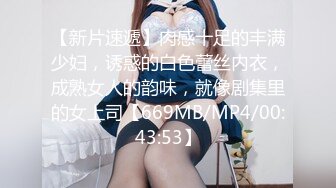 【新片速遞】肉感十足的丰满少妇，诱惑的白色蕾丝内衣，成熟女人的韵味，就像剧集里的女上司【669MB/MP4/00:43:53】