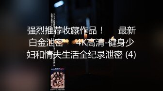 强烈推荐收藏作品！❤️最新白金泄密❤️4K高清-健身少妇和情夫生活全纪录泄密 (4)