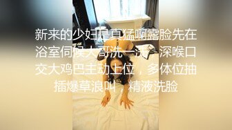 新来的少妇是真猛啊露脸先在浴室伺候大哥洗一洗，深喉口交大鸡巴主动上位，多体位抽插爆草浪叫，精液洗脸