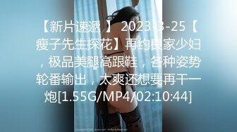 【新片速遞 】 2023-3-25【瘦子先生探花】再约良家少妇，极品美腿高跟鞋，各种姿势轮番输出，太爽还想要再干一炮[1.55G/MP4/02:10:44]