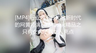 [MP4]行业内十分知名新时代的网黄导演Ed Mosaic精品之只有女人了解女人亮点