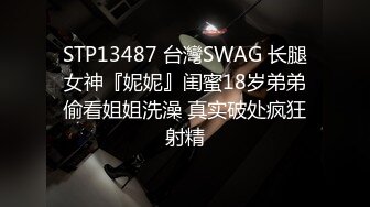 STP13487 台灣SWAG 长腿女神『妮妮』闺蜜18岁弟弟偷看姐姐洗澡 真实破处疯狂射精