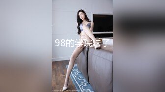 98的学院妹子