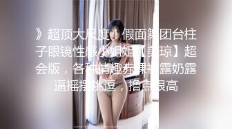 》超顶大尺度！假面舞团台柱子眼镜性感小姐姐【美琼】超会版，各种情趣赤裸裸露奶露逼摇摆挑逗，撸点很高