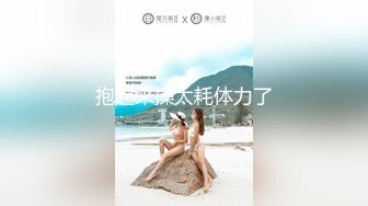 抱起来操太耗体力了