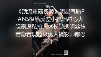 《顶流重磅资源》明星气质PANS极品反差小姐姐甜心大胆露逼私拍人体长腿透明丝袜若隐若现超级诱人摄影师都忍不住了