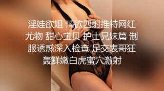 淫娃欲姐 情欲四射推特网红尤物 甜心宝贝 护士兄妹篇 制服诱惑深入检查 足交表哥狂轰鲜嫩白虎蜜穴激射