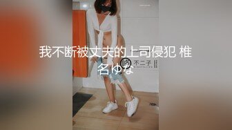 我不断被丈夫的上司侵犯 椎名ゆな