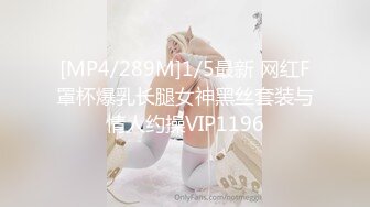 [MP4/289M]1/5最新 网红F罩杯爆乳长腿女神黑丝套装与情人约操VIP1196