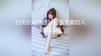 白天在隋唐遗址公园无套后入洛阳人妻