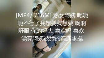 [MP4/ 716M] 熟女阿姨 呃呃呃不行了我想要我想要 啊啊舒服 你的好大 喜欢吗 喜欢 漂亮阿姨被舔的连连求操