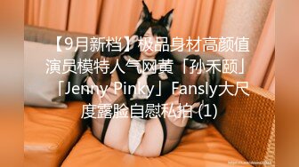 【9月新档】极品身材高颜值演员模特人气网黄「孙禾颐」「Jenny Pinky」Fansly大尺度露脸自慰私拍 (1)