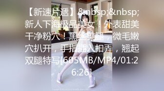 【新速片遞】&nbsp;&nbsp;新人下海极品美女！外表甜美干净粉穴！黑丝美腿，微毛嫩穴扒开，手指插入扣弄，翘起双腿特写[605MB/MP4/01:26:26]