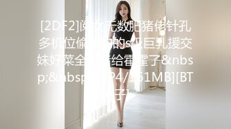 [2DF2]阅女无数肥猪佬针孔多机位偸录约的s级巨乳援交妹好菜全让猪给霍霍了&nbsp;&nbsp;[MP4/161MB][BT种子]