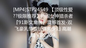 [MP4]STP24549 【顶级性爱??极限推荐】外围女神猎杀者『91斯文禽兽』震撼首发-双飞豪乳情趣丝袜美少妇 高潮篇 VIP2209