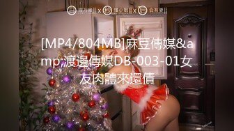 [MP4/804MB]麻豆傳媒&amp;渡邊傳媒DB-003-01女友肉體來還債