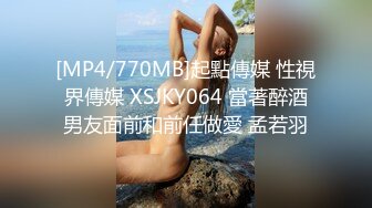 [MP4/770MB]起點傳媒 性視界傳媒 XSJKY064 當著醉酒男友面前和前任做愛 孟若羽