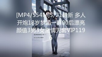 [MP4/554M]5/21最新 多人开炮18岁梦涵一群00后漂亮颜值3男3女激情无套VIP1196