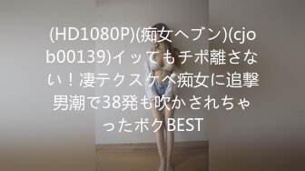 (HD1080P)(痴女ヘブン)(cjob00139)イッてもチポ離さない！凄テクスケベ痴女に追撃男潮で38発も吹かされちゃったボクBEST