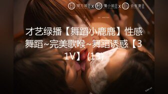 才艺绿播【舞蹈小鹿鹿】性感舞蹈~完美歌喉~舞蹈诱惑【31V】 (13)