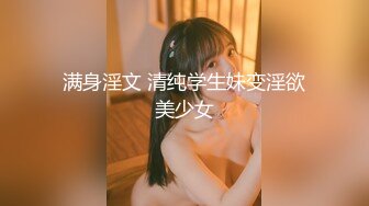 满身淫文 清纯学生妹变淫欲美少女