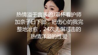 热情溢于言表的J罩杯看护师加奈子日下部，把伤心的我完整地治愈，24次无懈可击的热情洋溢的性爱