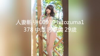 人妻斬り C0930 hitozuma1378 中澤 志帆美 29歳