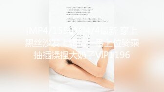 [MP4/1550M]4/4最新 穿上黑丝沙发上调情一番上位骑乘抽插揉捏大奶子VIP1196