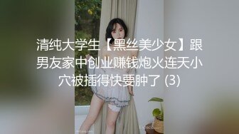 清纯大学生【黑丝美少女】跟男友家中创业赚钱炮火连天小穴被插得快要肿了 (3)