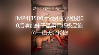 [MP4]3500大战外围小姐姐00后清纯妹子温柔乖巧极品鲍鱼一线天好粉嫩