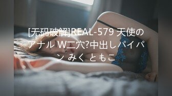 [无码破解]REAL-579 天使のアナル W二穴?中出しパイパン みく ともこ